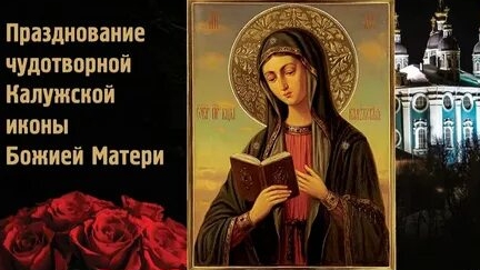 Молитва Калужской Иконе Божией Матери. смотреть онлайн