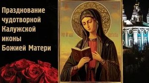 Молитва Калужской Иконе Божией Матери.
