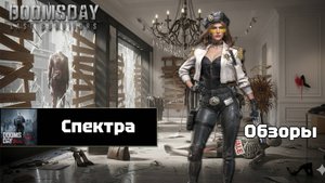 Doomsday last survivors - Спектра. Детальный разбор.