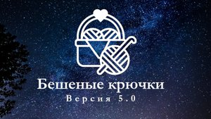 Бешеные крючки на RUTUBE 5.0 Отчёт 2-я неделя. Любимая схема