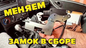 Замена ВНУТРЕННЕГО ЗАМКА водительской двери В СБОРЕ. Нива ШЕВРОЛЕ.