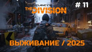 Выживание #11 - Tom Clancy's The Division | XBOX