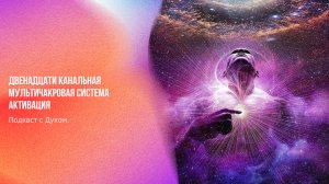 Подкаст с Духом. 12ти канальная мультичакровая система. Активация | Ченнелинг Numerorum