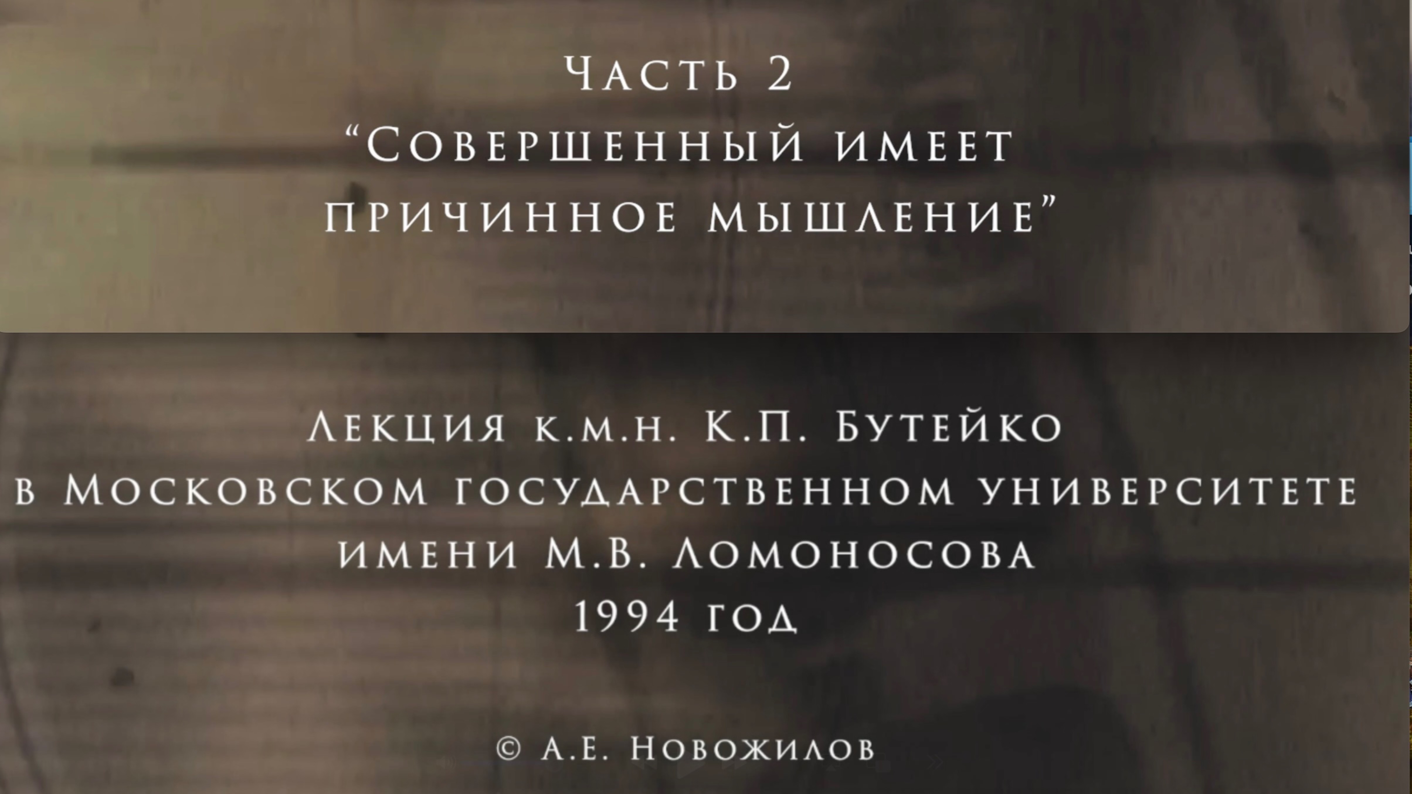 ЛЕКЦИЯ К.П.БУТЕЙКО часть 2 г. Москва 1994 г.