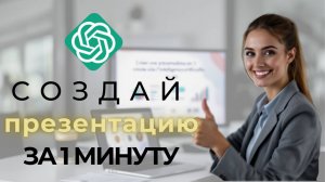 Создай презентацию за 1 минуту с нейросетью! 💡 Бухгалтерия