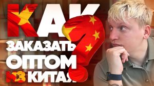Как легко заказать оптом из Китая? ЗА 5 МИНУТ!