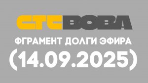 Фграмент долги Эфира СТС ВОВА (14.09.2025)