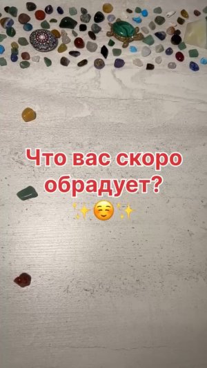 ЧТО ВАС СКОРО ОБРАДУЕТ?