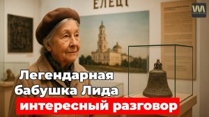 Легендарная бабушка Лида - интересный разговор!
