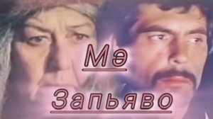 Пою Мэ Запъяво Мэри Сказ Спела так На цыганском