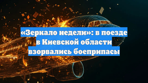 «Зеркало недели»: в поезде в Киевской области взорвались боеприпасы