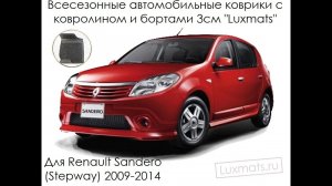 Всесезонные автомобильные коврики в салон Renault Sandero (Рено Сандеро) 2009-2014 Luxmats.ru