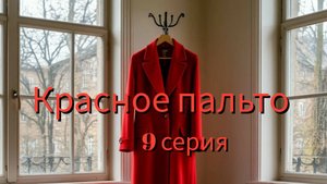 Красное пальто 9 серия
