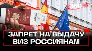 Испания и Германия остановили выдачу виз для россиян