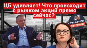 Сергей Дроздов - ЦБ удивляет! Что происходит с рынком акций прямо сейчас?