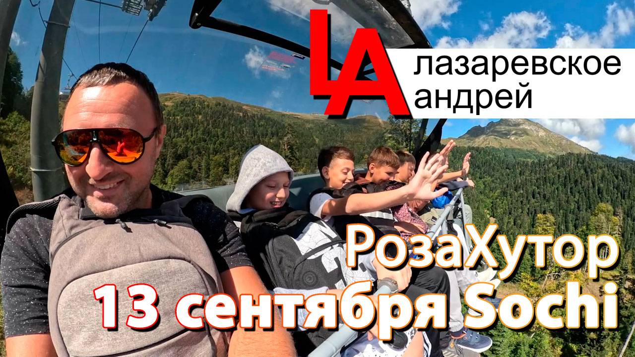 Сочи Роза хутор канатка скидки 13 сентября 2025!