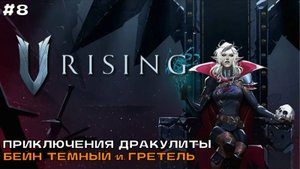 V Rising #8 Приключения Дракулиты. Бейн тёмный и Гретель.