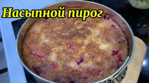Насыпной пирог!