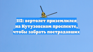 112: вертолет приземлился на Кутузовском проспекте, чтобы забрать пострадавших