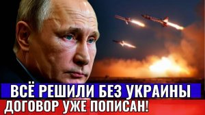 США РЕШИЛИ ВСЕ БЕЗ ЕВРОПЫ! Украина лишится земель и не только