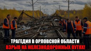 Трагедия в Орловской области: взрывное устройство на путях унесло жизни, десятки поездов задержаны!