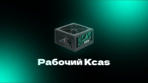 Рабочий Kсas