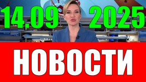 Новости 14 сентября 2025 года