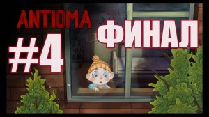 ANTIOMA прохождение на русском #4 ФИНАЛ грустная концовка