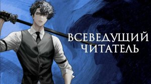 Всеведущий читатель фильм 2025