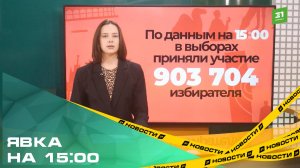 Данные по явке на выборах в Заксобрание Челябинской области на 15:00