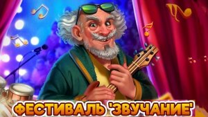 Фестиваль Звучание. Клондайк