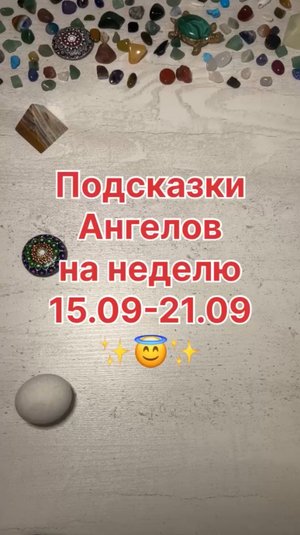 ПОСЛАНИЕ АНГЕЛОВ НА НЕДЕЛЮ С 15.09.25 ПО 21.09.35