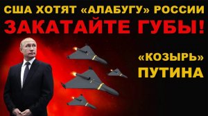 ПРИКАЗ ОТДАН. США хотят "АЛАБУГУ" РОССИИ. ЗАКАТАЙТЕ ГУБЫ!