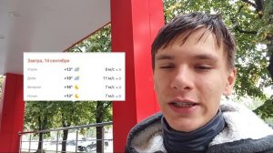 Погода на 14.09 [1]
