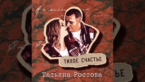 Тихое счастье