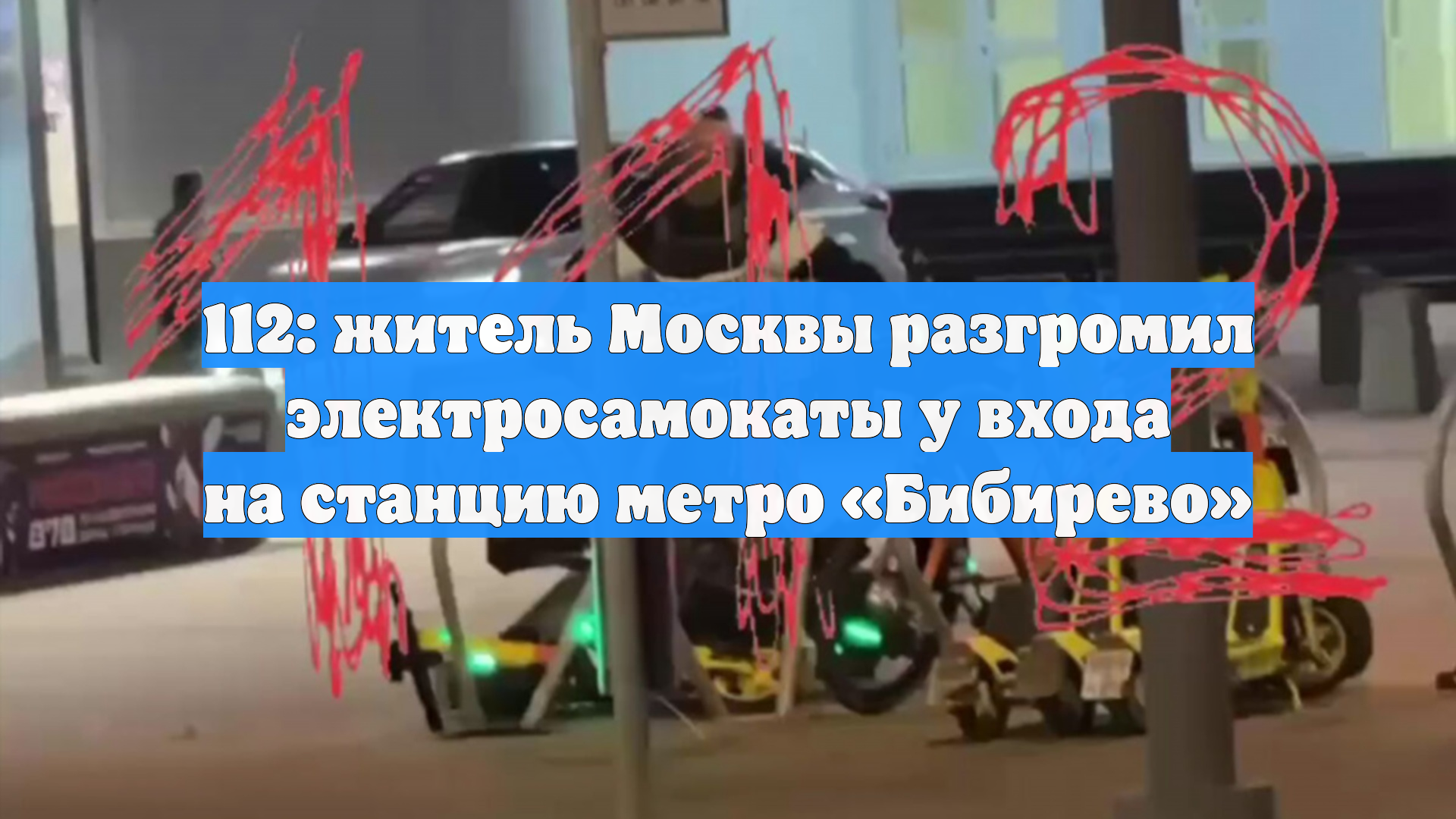 112: житель Москвы разгромил электросамокаты у входа на станцию метро «Бибирево»
