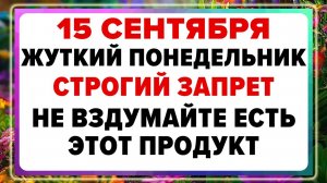 15 сентября — день Мамонтия. Что можно и нельзя делать