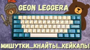 Бюджетный топовый кастом: Geon Frog Leggera! ...и мишутки!!!