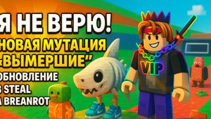 КАК ТАКОЕ ВОЗМОЖНО? МИЛЛИОН СЕКРЕТОК И НОВАЯ МУТАЦИЯ! ОБНОВЛЕНИЕ В STEAL A BREANROT!