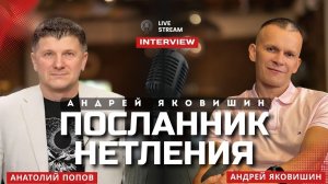 ПОСЛАННИК НЕТЛЕНИЯ. Андрей Яковишин & Анатолий Попов