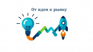 Проект Научный акселератор "От идеи к рынку"