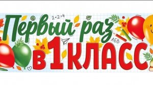 Первый раз в 1 класс
