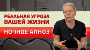 Синдром обструктивного апноэ сна - ночное апноэ, чем может помочь стоматолог?!