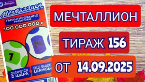 НАЦИОНАЛЬНАЯ ЛОТЕРЕЯ МЕЧТАЛЛИОН ТИРАЖ 156 ОТ 14.09.2025,ПРОВЕРИТЬ БИЛЕТ