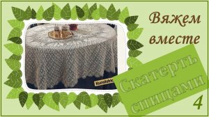 ВЯЖЕМ ОВАЛЬНУЮ СКАТЕРТЬ СПИЦАМИ – 4 // из архива