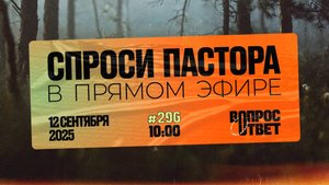 №296 | ОТВЕТЫ НА ВОПРОСЫ | 12 Сентября, 2025