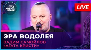 Вадим Самойлов «Агата Кристи» - Эра Водолея (LIVE @ Авторадио)