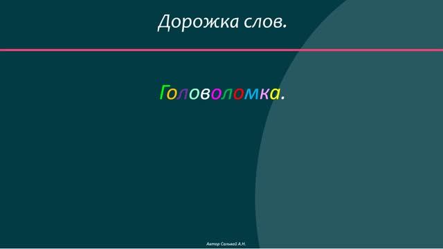 Головоломка. Дорожка слов. Short.