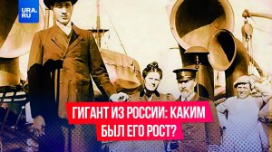 Русский великан Федор Махнов: реальный рост и мифы о самом высоком человеке