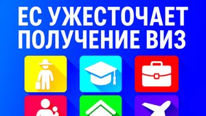 ЕС ужесточает получение виз. Что и когда изменится, на кого это повлияет? #граница #ЕС #РФ #виза